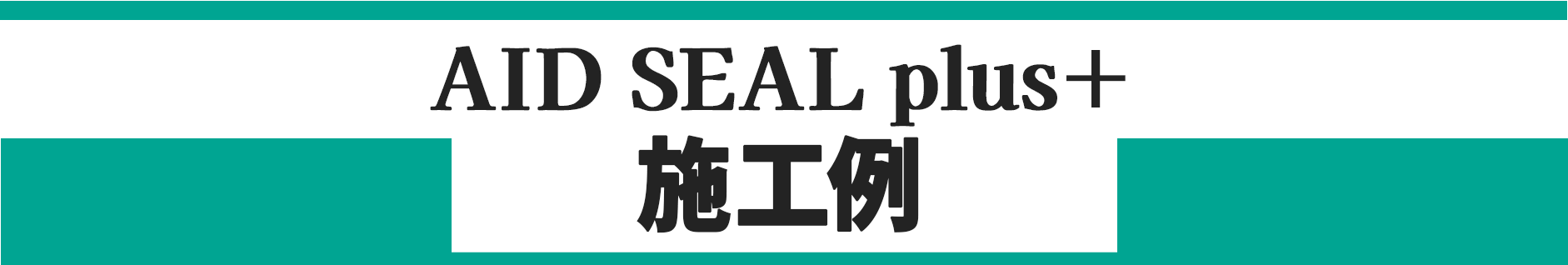 オイル漏れ防止添加剤AIDSEALplus＋ 施工例