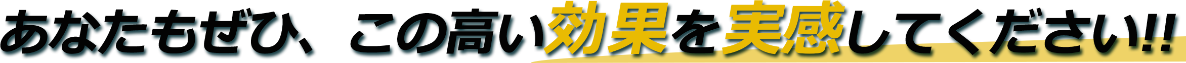 あなたもぜひ、この高い効果を実感してください！
