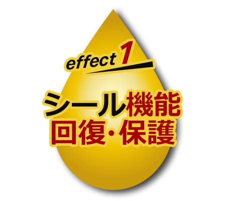 effect1 シール機能回復・保護