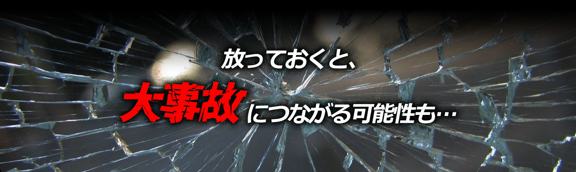 放っておくと、大事故につながる可能性も…