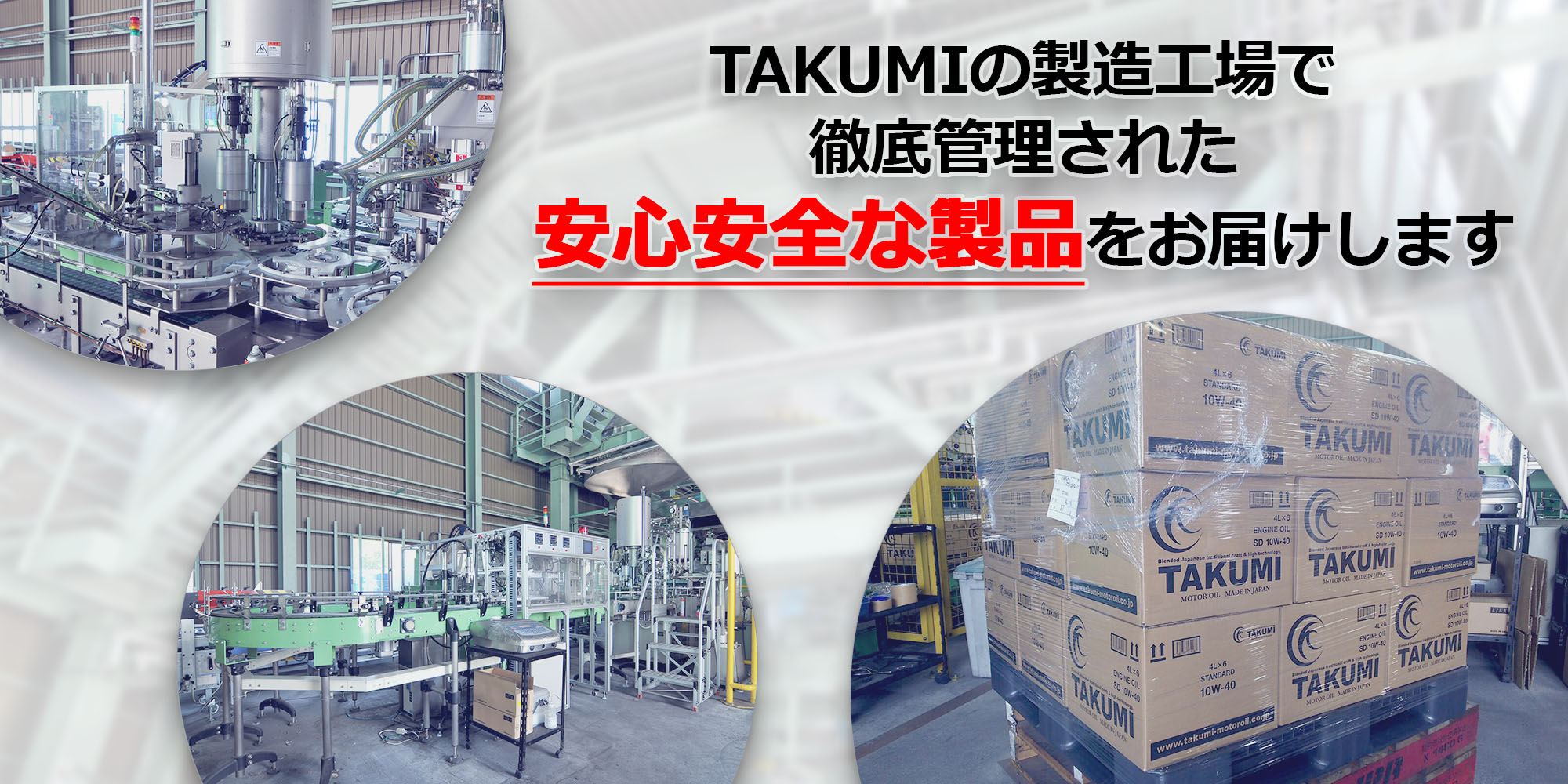 TAKUMIの製造工場で徹底管理された安心安全な製品をお届けします