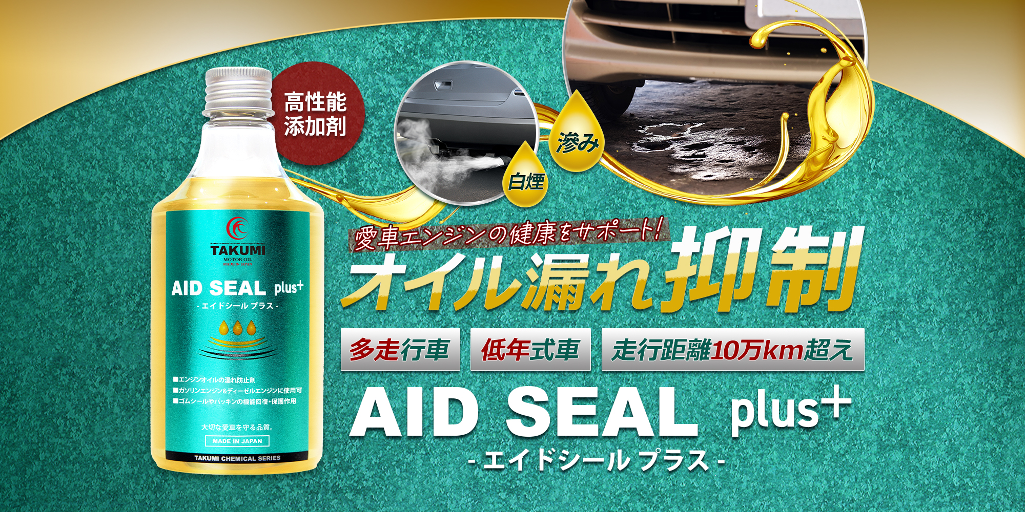 愛車エンジンの健康をサポート！白煙・滲み・オイル漏れ抑制 高性能添加剤AID SEAL plus＋（エイドシールプラス） 多走行車・高年式車・走行距離10万km超えの車のゴムシール・ガスケット・パッキンの劣化を回復