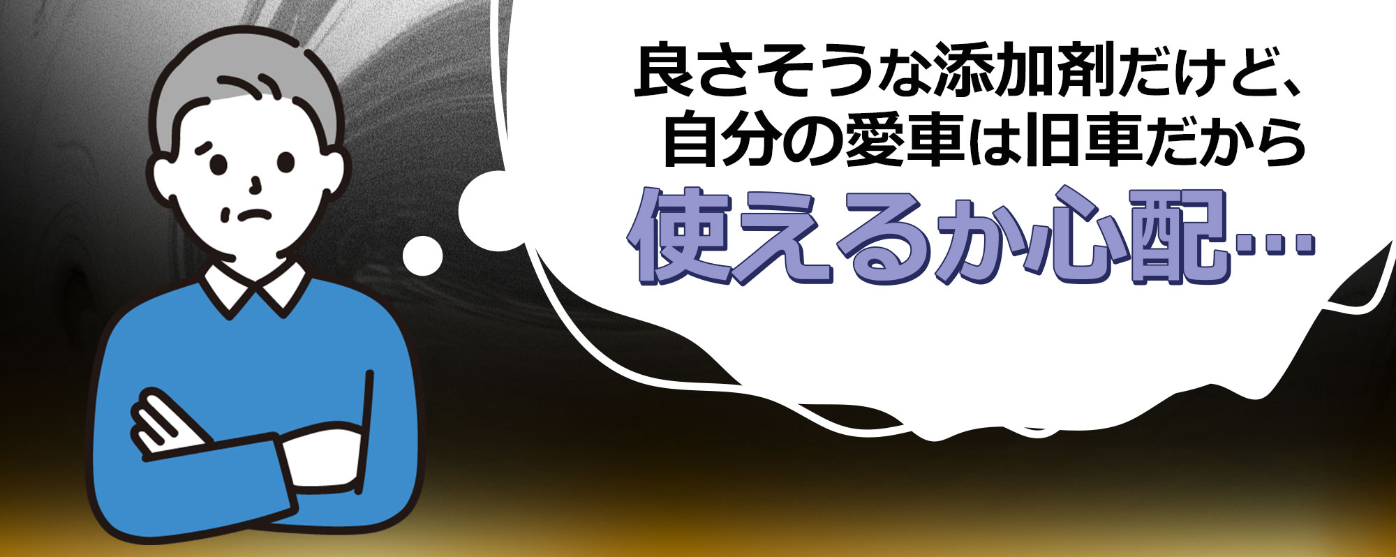 オイル漏れ防止添加剤AIDSEAL plus＋ 良さそうな添加剤だけど、自分の愛車は旧車だから使えるか心配…