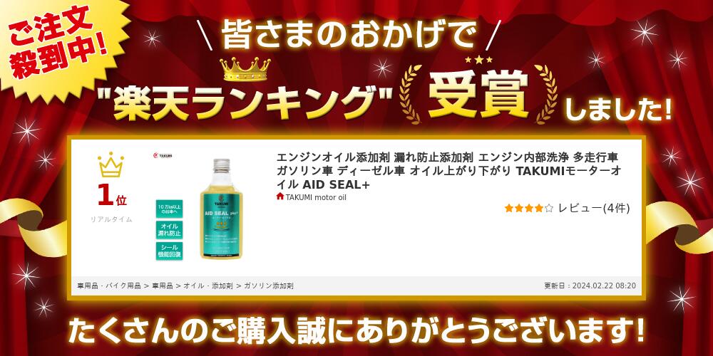 オイル漏れ防止添加剤AIDSEALplus＋ AID SEAL plus＋ 皆様のおかげで楽天ランキング受賞しました！たくさんのご購入誠にありがとうございます！