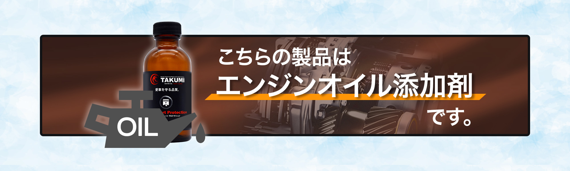 こちらの製品はエンジンオイル添加剤です