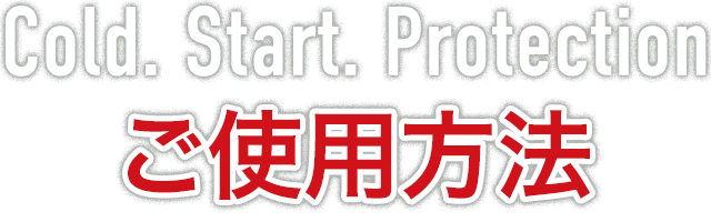 Cold. Start. Protection ご使用方法