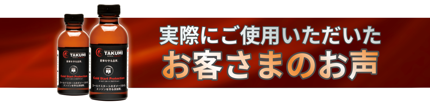 Cold. Start. Protection 実際にいただいたお客さまのお声