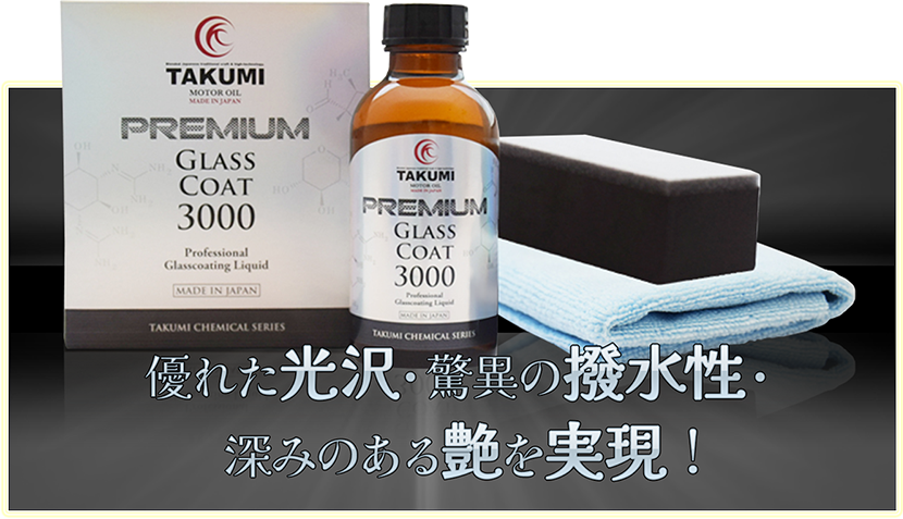PREMIUM GLASS COAT 3000 ─プレミアムガラスコート3000─自動車用