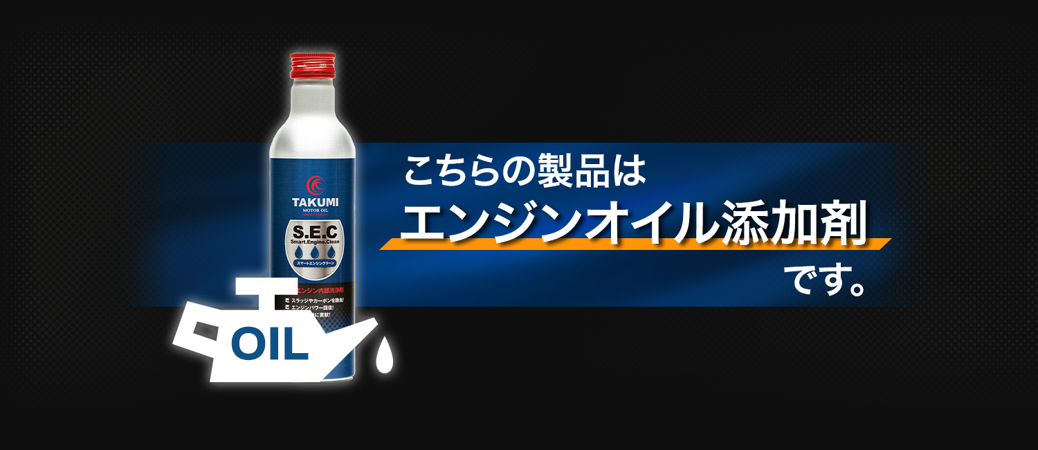 こちらの製品はエンジンオイル添加剤です