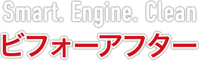 Smart. Engine. Clean ビフォーアフター