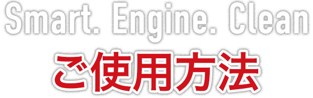 Smart. Engine. Clean ご使用方法