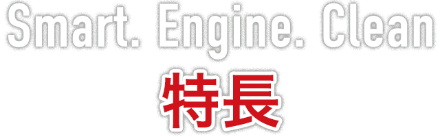 Smart. Engine. Clean 特長