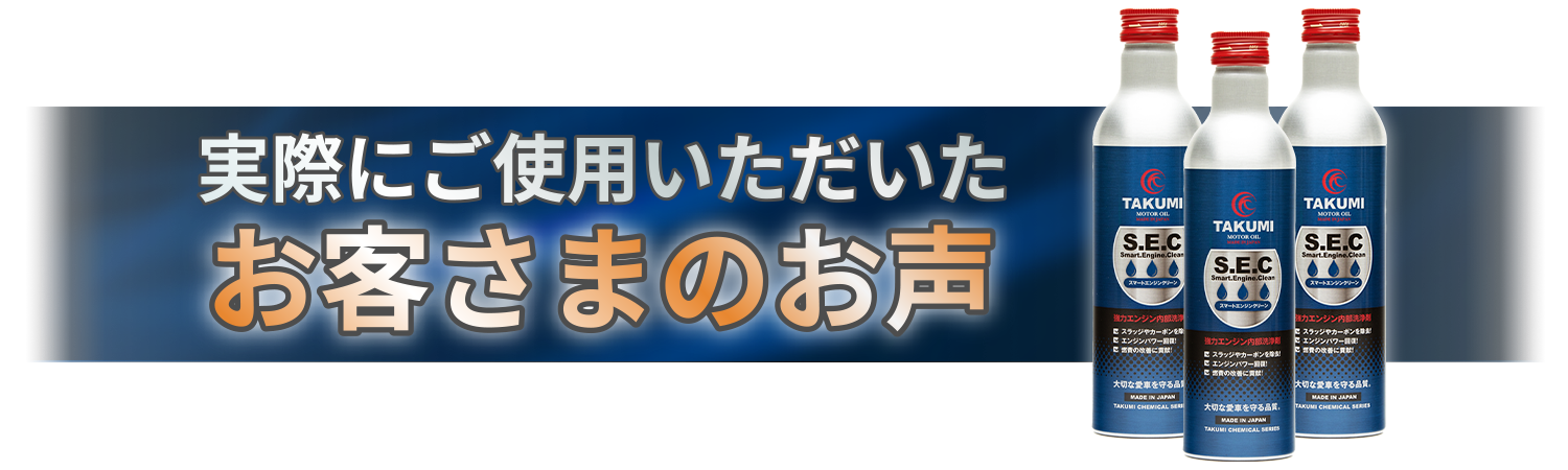Smart. Engine. Clean 実際にご使用いただいたお客さまのお声